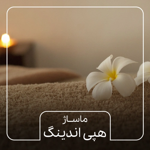 ماساژ هپی اندینگ
