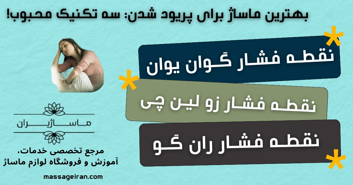 بهترین ماساژ برای پریود شدن سه تکنیک محبوب! اینفوگرافی