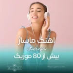 آهنگ ماساژ