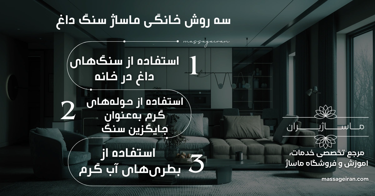 سه روش خانگی ماساژ سنگ داغ اینفوگرافی