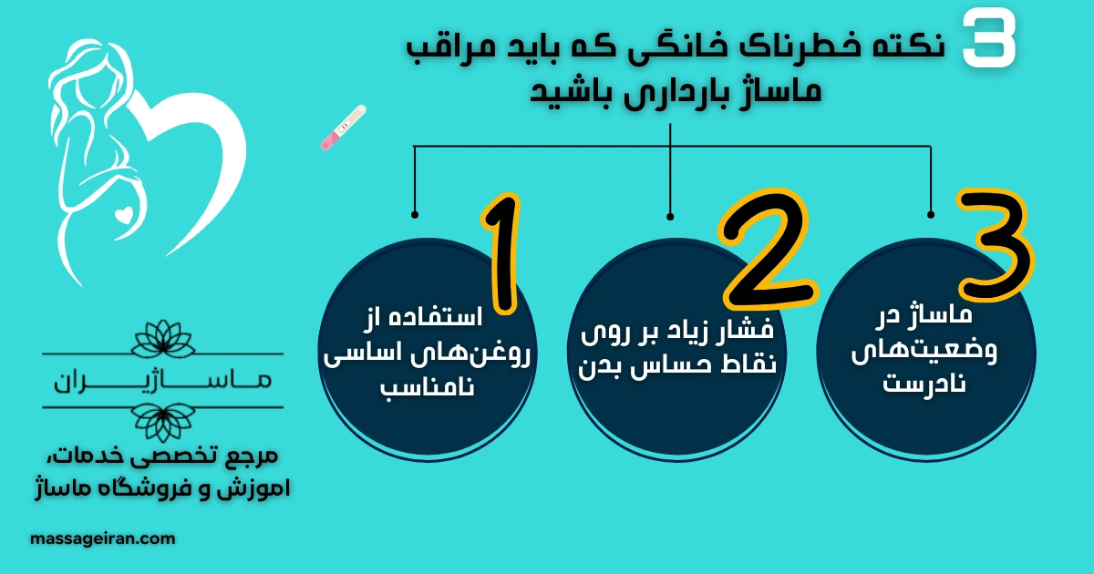 3نکته خطرناک خانگی که باید مراقب ماساژ بارداری باشید اینفوگرافی