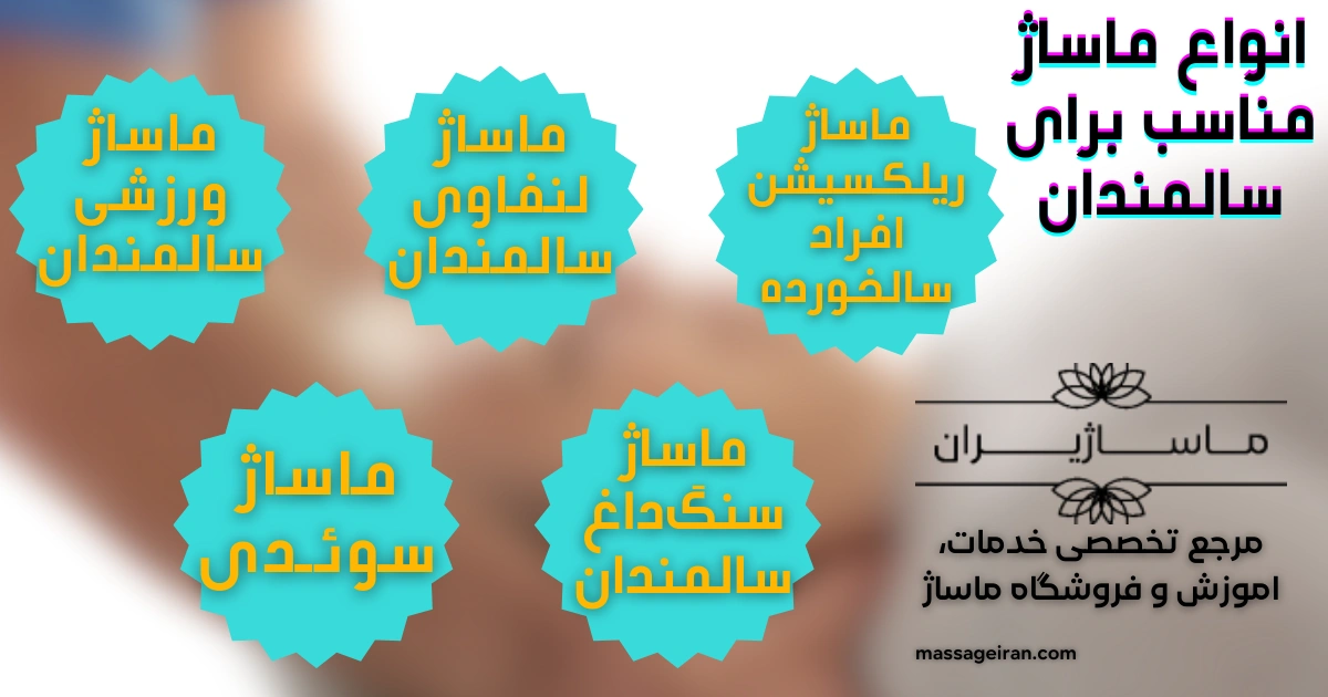 انواع ماساژ مناسب برای سالمندان اینفوگرافی