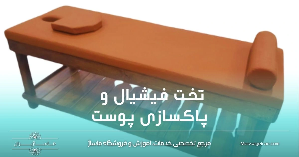 تخت فیشیال و پاکسازی پوست