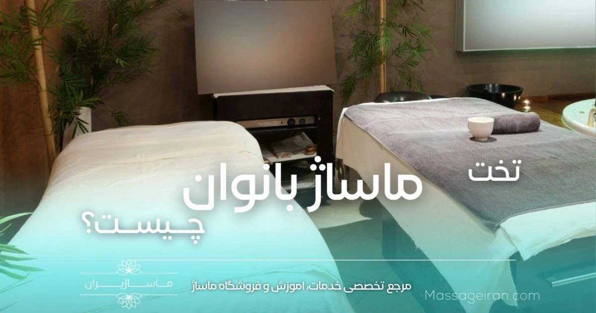 تخت ماساژ بانوان