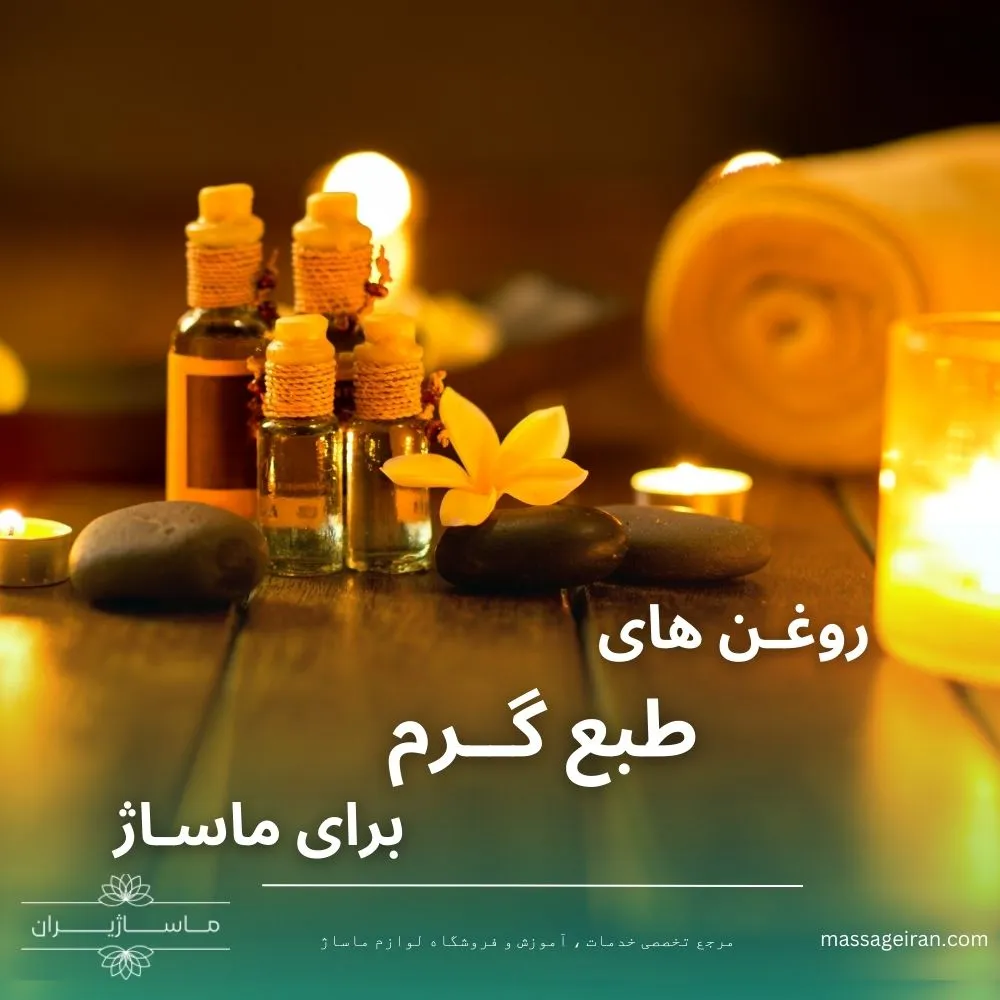 روغن های طبع گرم برای ماساژ [6+ روغن انتخاب ماسور های حرفه ای]