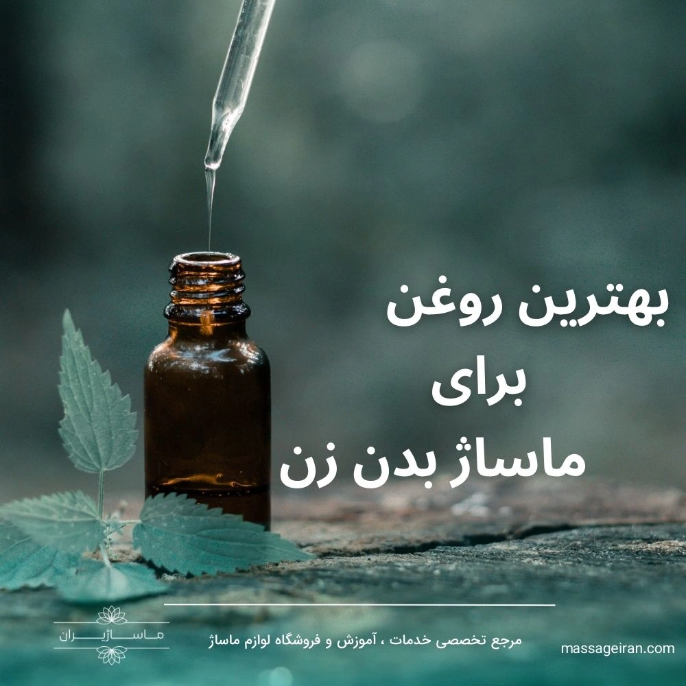 بهترین روغن برای ماساژ بدن زن [لیست +15 تایی پرفروش ترین ها]