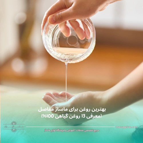 بهترین روغن برای ماساژ مفاصل
