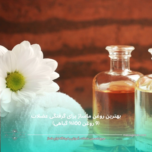 بهترین روغن ماساژ برای گرفتگی عضلات (9 روغن 100% گیاهی)
