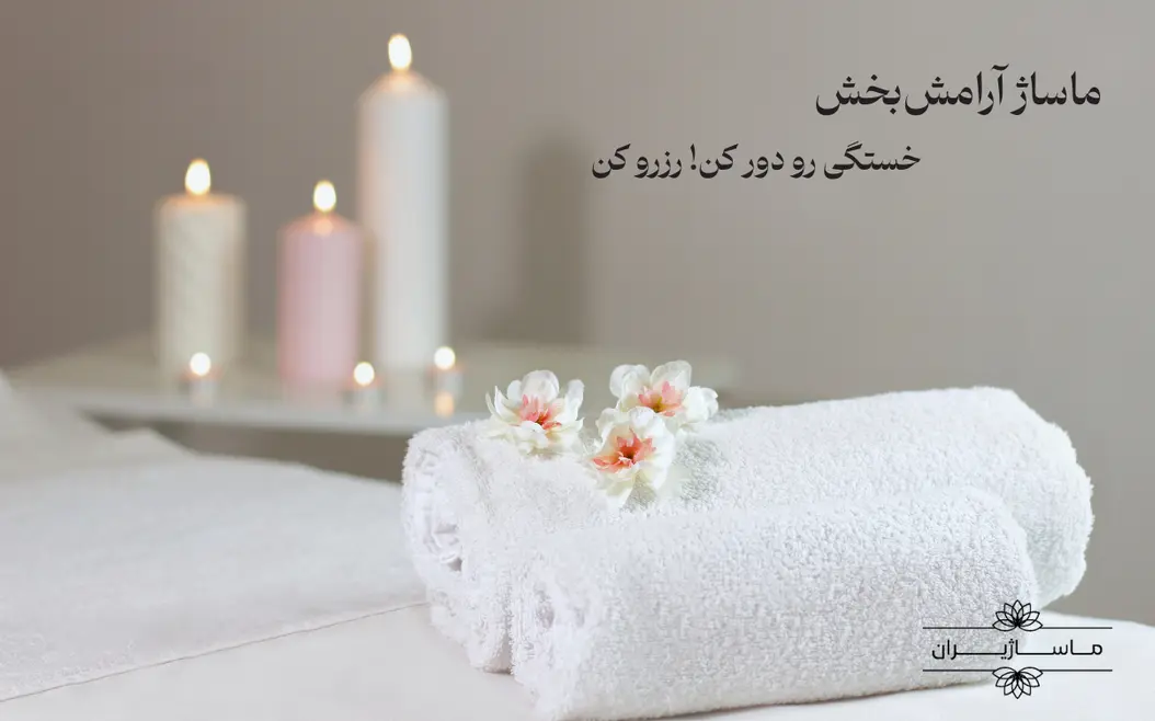 متن تبلیغ ماساژ در منزل