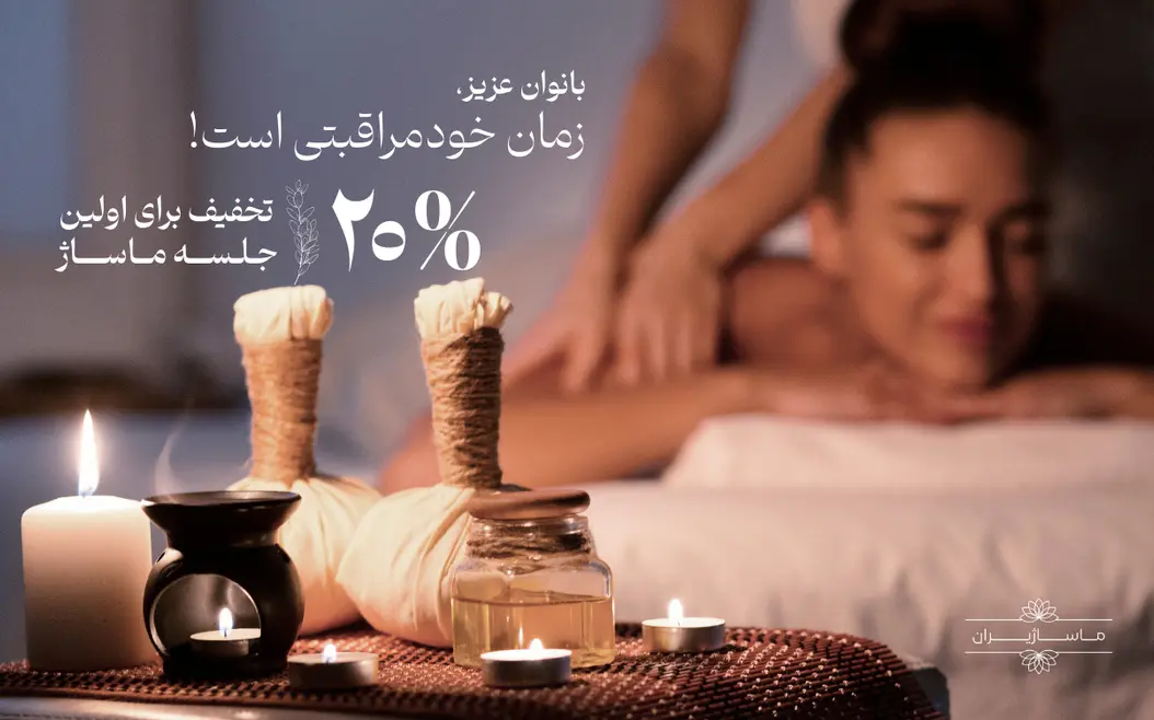 متن برای تبلیغ ماساژ بانوان