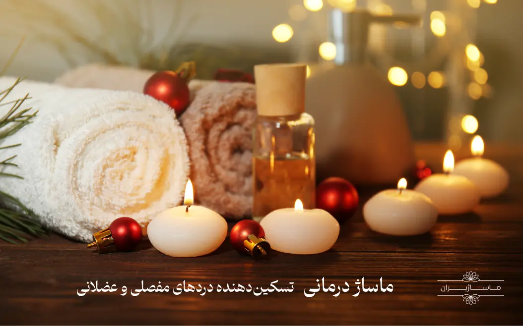 متن برای ماساژ درمانی