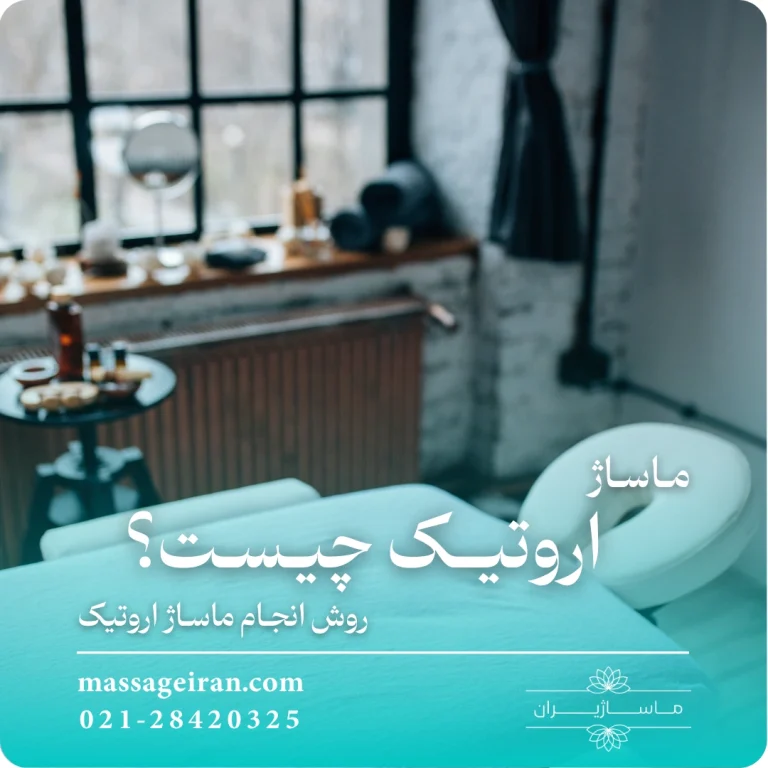 ماساژ اروتیک چیست؟ روش انجام ماساژ اروتیک