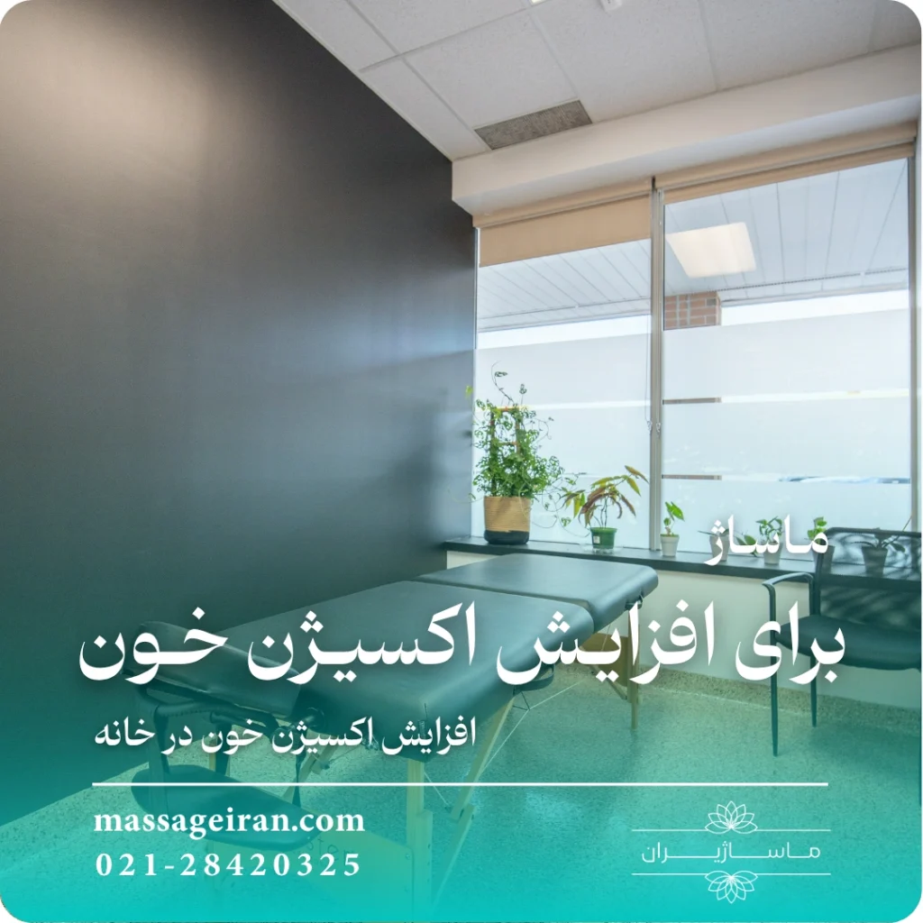 ماساژ برای افزایش اکسیژن خون ⭐️ افزایش اکسیژن خون در خانه