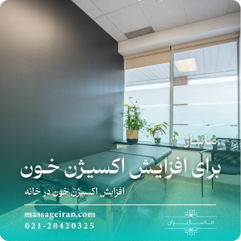 ماساژ برای افزایش اکسیژن خون ⭐️ افزایش اکسیژن خون در خانه