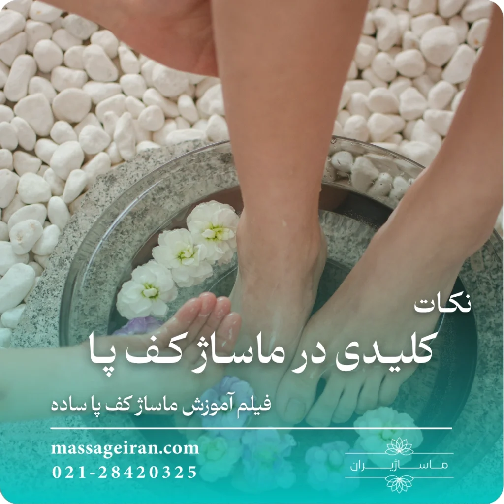 نکات کلیدی در ماساژ کف پا ⭐️ فیلم آموزش ماساژ کف پا ساده