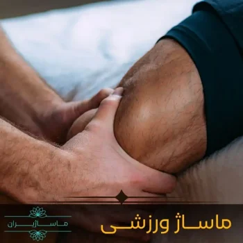 ماساژ اسپرت (ورزشی)