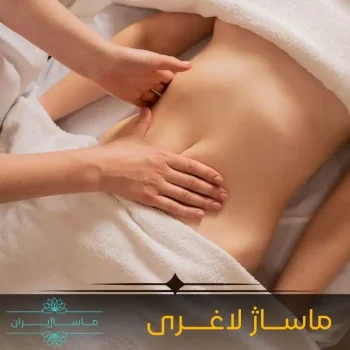 ماساژ لاغری