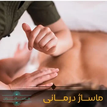 ماساژ درمانی