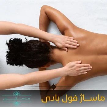 ماساژ فول بادی
