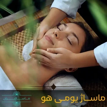 ماساژ یومی هو