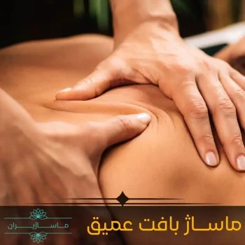 ماساژ بافت عمیق