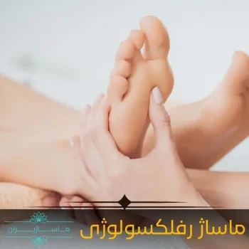 ماساژ رفلکسولوژی