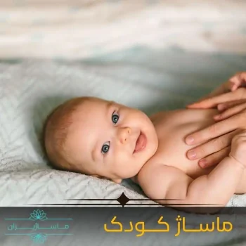 ماساژ کودک (نوزاد)