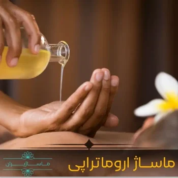 ماساژ آروماتراپی