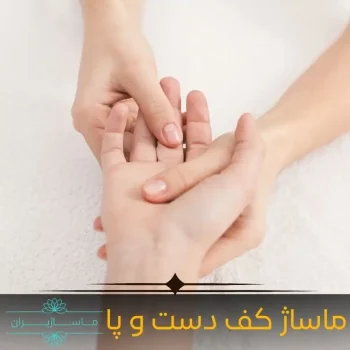 ماساژ کف پا و کف دست