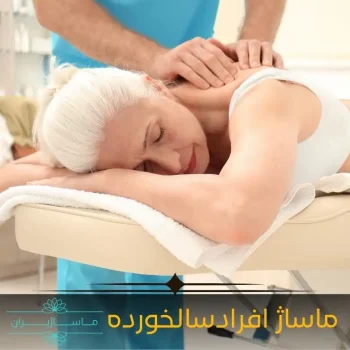 ماساژ سالمندان