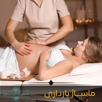 ماساژ بارداری