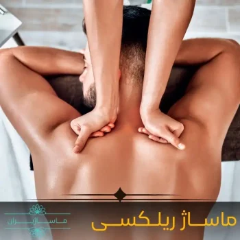 ماساژ ریلکسی