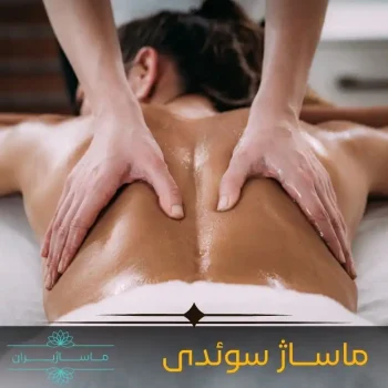 ماساژ سوئدی