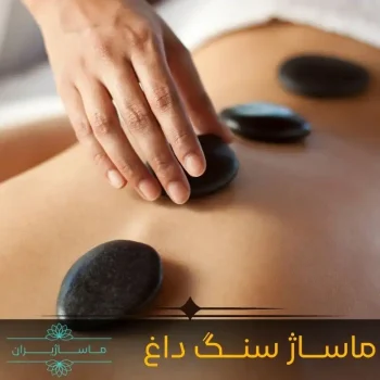 ماساژ سنگ داغ