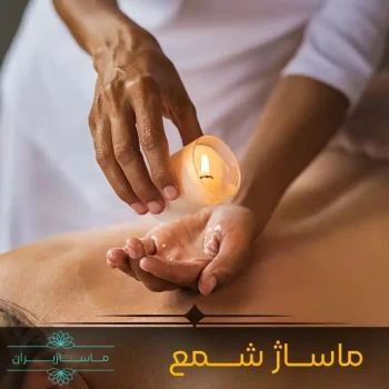 ماساژ شمع